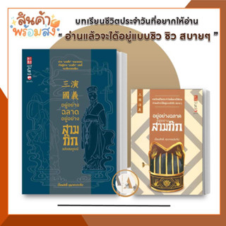 Sukkhapabjai [พร้อมส่ง] หนังสือ อยู่อย่างฉลาด อยู่อย่างสามก๊ก (แยกเล่ม) ผู้เขียน: เปี่ยมศักดิ์ คุณากรประทีป  จิตวิทยา