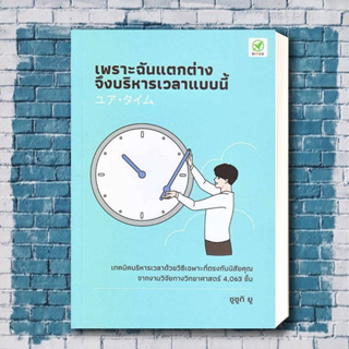 หนังสือ เพราะฉันแตกต่าง จึงบริหารเวลาแบบนี้ ผู้เขียน: ยู ซึซึกิ (Yu Suzuki)  สำนักพิมพ์: บิงโก/bingobook