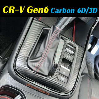 Honda CR-V Gen6 2023 สติ๊กเกอร์เคฟล่า 3D/6D กันรอย ตัดสำเร็่จติดง่าย สวยงาม ฐานเกียร์ สวิตซ์กระจก สวิตกระจก