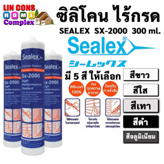 ซิลิโคน ไร้กรด SEALEX SX-2000 300ML (แบ่งขาย)