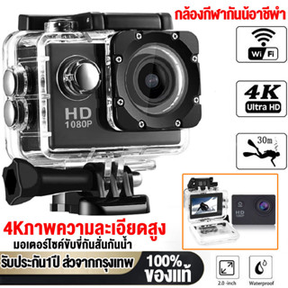 กล้องกันน้ำ กล้องโกโปร GoPro Action Camera 1080P HD รุ่น W7 wifi สด (รับประกัน1ปี) ติดหมวก กล้องรถแข่ง กล้องถ่ายรูป