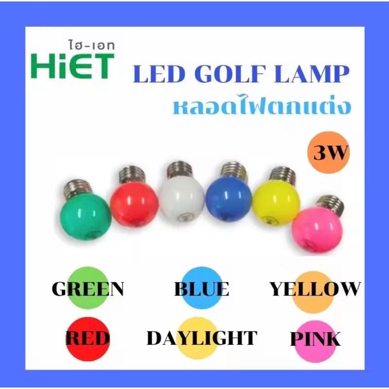 HiET GOLF BULB มินิ LED 1 วัตต์ หลอดไฟลูกกอล์ฟคุณภาพสูงที่มีให้เลือกสรรค์ถึง 7 สี
