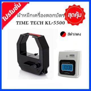 ผ้าหมึกเครื่องตอกบัตร TIME TECH รุ่น KL-5500 ไทม์ เทค ผ้าหมึกสีดำ/แดง.