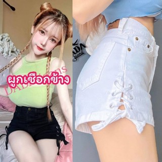 กางเกง​ยีนส์ขาสั้น ผูกเชือกข้าง ยีนส์ผ้ายืด ขาสั้นไปทะเล