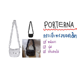 [พร้อมส่ง] PORTERNA CROSSBODY BAG ทรงฮิตจากเกาหลี carlyn