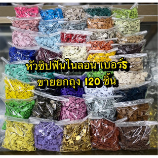 หัวซิปไนลอนเบอร์5พร้อมส่งหลายสี ขายยกถุง120ตัว