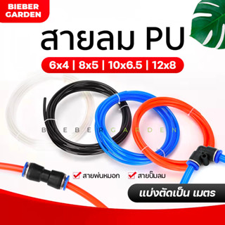 สายลม ท่อลม สายพ่นหมอก ชุดพ่นหมอก 6x4mm แบ่งขายเป็นเมตรโพรียูรีเทน PU Pneumatic Pipe Air Hose Tube Polyurethane