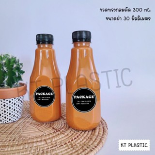 ขวดพลาสติก ขนาด 300 ml ทรงกลมตัด บรรจุเครื่องดื่ม (50 ใบ+พร้อมฝา เลือกสีฝาได้) ขวด ขวดPET ขวดใส ขวดพลาสติก