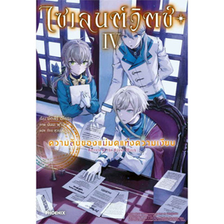 ไซเลนต์วิตช์ ความลับของแม่มดแห่งความเงียบ เล่ม 1 - 4 (นิยาย ไลท์โนเวล มือหนึ่ง) by unotoon