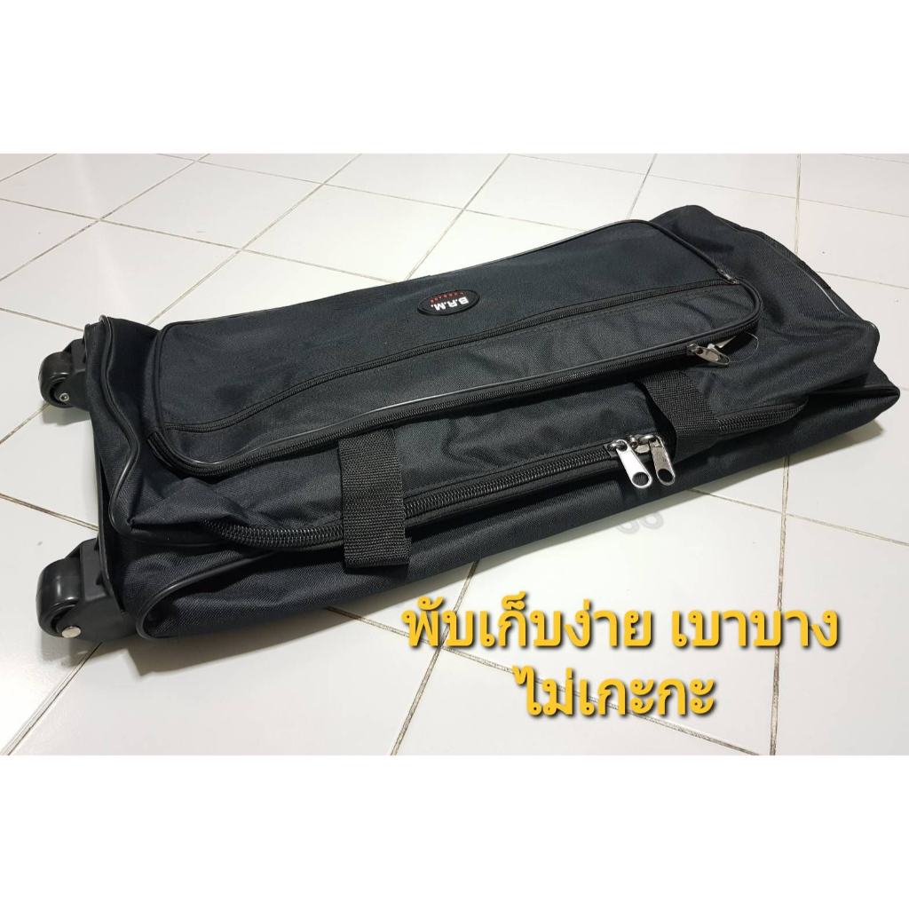 กระเป๋าเดินทาง BRM ล้อลาก ใบใหญ่ พับเก็บได้ มีล้อ มีคันชัก มีล้อ ใส่อุปกรณ์