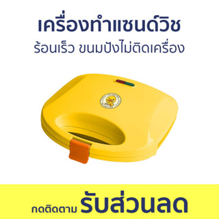 เครื่องทำแซนด์วิช ร้อนเร็ว ขนมปังไม่ติดเครื่อง - เครื่องทำแซนวิช