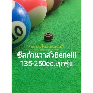 (C32) Benelli​ TNT25, TNT135 135,250cc ทุกรุ่น ซีลก้านวาล์ว​ ราคา ต่อ 1ชิ้น