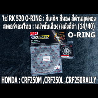 ชุดโซ่ RK 520 O-RING + สเตอร์จอมไทย (14/40B) CRF250L CRF250M CRF250RALLY CRF250