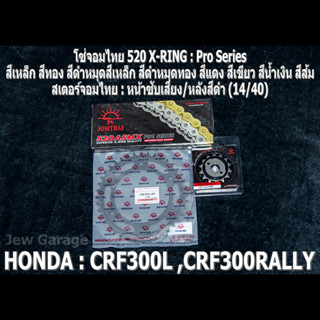 ชุด โซ่สเตอร์ จอมไทย (14/40B) HONDA : CRF300L CRF300RALLY CRF300 เท่านั้น