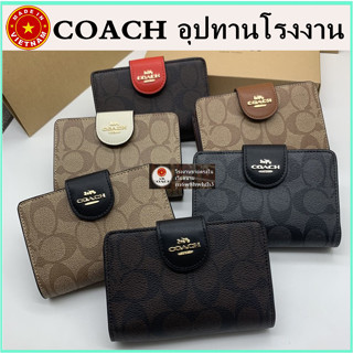 (จัดส่งฟรี) ของแท้ 100% COAC H กระเป๋าสตางค์ผู้หญิง กระเป๋าสตางค์ขนาดกลาง กระเป๋าสตางค์สั้น กระเป๋าสตางค์หนัง 0082