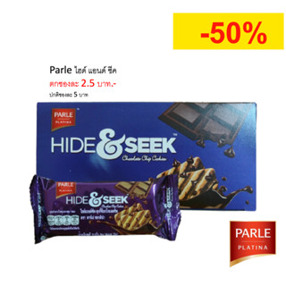 [1 กล่อง] Parle Hide &amp; Seek พาร์เล่ คุกกี้ช็อกโกแลตชิพพรีเมี่ยมใช้ช็อคโกแลตแท้ 1 กล่อง (12 ซอง / 48 ชิ้น)