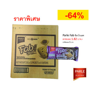 [ยกลัง][เลือกรสได้] Parle Fab! พาร์เล่ แฟ็บ คุกกี้ช็อกโกแลตชิพสอดไส้ เลือกรสได้ 1 ลัง (8กล่อง/ 96 ซอง / 192 ชิ้น)