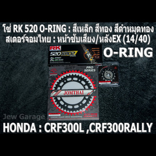 ชุดโซ่ RK 520 O-RING + สเตอร์จอมไทย (14/40EX) HONDA : CRF300L CRF300RALLY CRF300 เท่านั้น