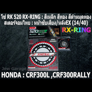 ชุดโซ่ RK 520 RX-RING + สเตอร์จอมไทย (14/40EX) HONDA : CRF300L CRF300RALLY CRF300 เท่านั้น