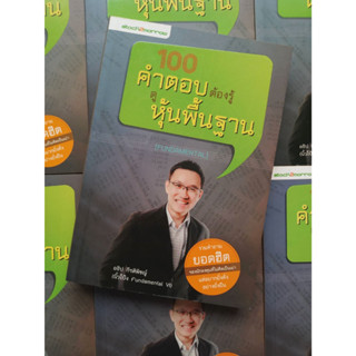 หนังสือ 100คำตอบต้องรู้ดูหุ้นพื้นฐานโดยคุณ อธิป กีรติพิชญ์ (นิ้วโป้ง Fundamental VI)