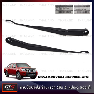 ก้านปัดน้ำฝน ของแท้ สีดำ สำหรับ Nissan Navara D40 ปี 2006-2014