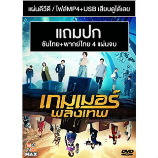 ดีวีดี / USB ซีรี่ย์จีน เกมเมอร์พลังเทพ The Player (2021) พากย์ไทย+ซับไทย (แถมปก)