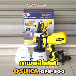 OSUKA กาพ่นสีไฟฟ้า รุ่น OPS-500 ใช้สำหรับพ่นสีผนังและชิ้นงานต่างๆ  เป็นทั้งเครื่องพ่นสีและเครื่องเป่าลม กำลังไฟ 380W