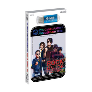 🔥ถูกที่สุด🔥USB MP3 ROCK ON TOP 1983-2002 : 40th GMM Anniversary Hits ( 80 เพลง ) GMM แกรมมี่ แฟลชไดร์ฟเพลง ของแท้💯%