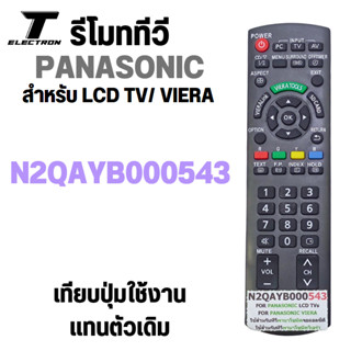 รีโมททีวี panasonic LCDTV/VIERA รุ่น N2QAYBOOO543