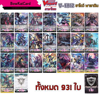 V-EB12 ชาโดว์พาลาดิน แยกอย่างละ 4 Vanguard(ภาษาไทย)