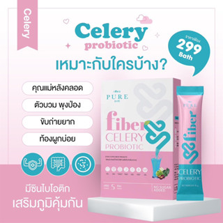 Pure Fiber Celery Probiotic เพียวเซเลอรี่ไฟเบอร์ น้ำชงเอวเล็ก ขับถ่ายง่าย พุงยุบ 1 กล่อง มี 5 ซอง