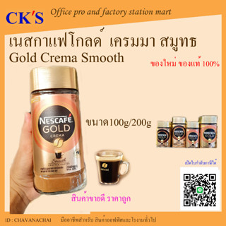 เนสกาแฟ โกลด์ เครมมา สมูทธ (ขนาด 100/200 g) NESCAFE Gold Crema Smooth เนสกาแฟโกลด์ เครมมา แบบขวดแก้ว NESCAFÉ