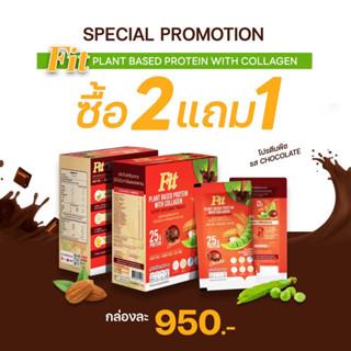 Fit Plant Based Protein With Collagen ฟิตโปรตีนพืชผสมคอลลาเจน รส Chocolate สูตรแพทย์ มีโปรไบโอติก แคลเซียมสูง