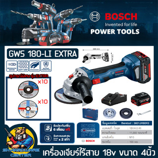 เจียร์ไฟฟ้าไร้สาย มอเตอร์บัสเลส 18v BOSCH รุ่น GWS 180-LI พร้อมแบตเตอร์รี่ 18v 4.0A 2ก้อน (รับประกัน 1ปี) (ชุด EXTRA)