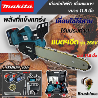 เลื่อยโซ่ไร้สายMakita 258vบาร์11.5