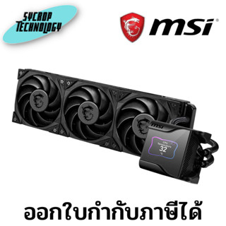 ชุดน้ำปิด MSI MEG CORELIQUID S360 (120 X 3) ประกันศูนย์ เช็คสินค้าก่อนสั่งซื้อ