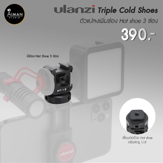 Ulanzi Triple Cold Shoes รุ่น PT-12  ตัวแปลงเพิ่มช่อง Hot shoe 3 ช่อง