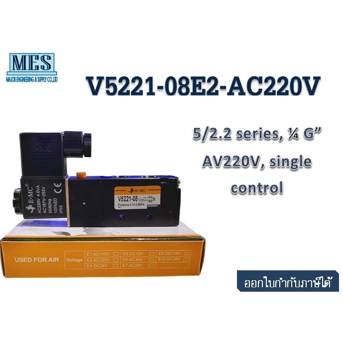 โซลินอยด์วาล์ว Solenoid valve V5221-08E4-24V,V5221-08E2-220V E-MC (สามารถเทียบรุ่น 4V210-08) สินค้าม