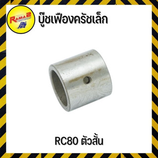 บู๊ชเฟืองครัชเล็ก RC80 ตัวสั้น (4613010122000)