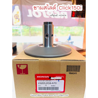 หน้าสัมผัสพูลเลย์ ชามสไลด์ Click150i ปี2019-2021 (23205-K59-A70) แท้ศูนย์ฮอนด้า 🚚เก็บเงินปลายทางได้ 🚚