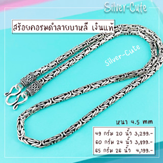 Silver-Cute สร้อยคอลงดำลายบาหลี (แบบหนา 4.5มิล) เงินแท้ 92.5% **มีใบรับประกัน** มีหลายขนาดให้เลือก