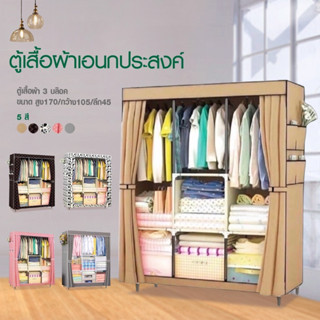 Hommy (มี 5 สีนะจ๊ะ)  ตู้เสื้อผ้า DIY 3 บล๊อค [โครงเหล็กเคลือบกันสนิม] ตู้ใส่เสื้อผ้าพับเก็บได้พร้อมผ้าคลุม ตู้เสื้อผ้า 3 บล็อก มีชั้นวางของ กันฝุ่น  D