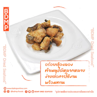 ปลาอินทรีเค็ม *ส่งฟรี* | BDMP ปลาอินทรีเค็มทอด (หั่นเต๋า) น้ำหนัก 50 กรัม