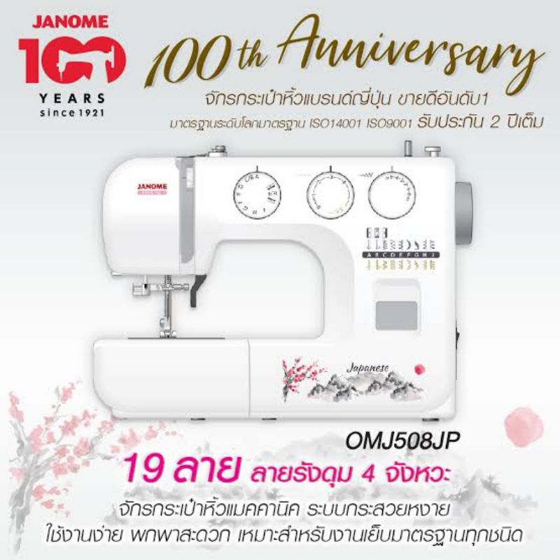 จาโนเม่ OMJ508JP จักรเย็บผ้าไฟฟ้า 19 ลาย เย็บง่าย ทนทาน