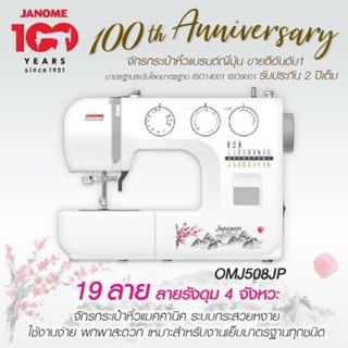 Janome จักรเย็บผ้า OMJ508JP 19ลาย Japanese จักรกระเป๋าหิ้ว แบรนด์ญี่ปุ่น จักรเย็บผ้าไฟฟ้า