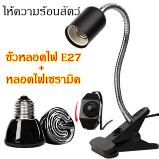 ขั้วหลอดไฟเซรามิค E27 พร้อมหลอดไฟเซรามิค 25W 50W 75W 100W ให้ความอบอุ่นลูกนก ลูกแมว ลูกกระรอก สัตว์เลื้อยคลาน