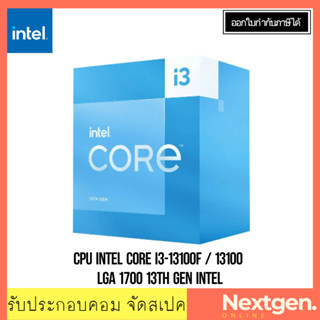 CPU INTEL I3-13100 / 13100F LGA1700 (4Core 8Thraeds) GEN 13th ของใหม่พร้อมส่ง