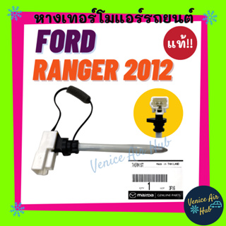 หางเทอร์โม แท้!!! FORD RANGER 2012 - 2014 BT50 PRO เซนเซอร์อุณหภูมิ ฟอร์ด เรนเจอร์ 12 - 14 เทอโม เทอร์มิสเตอร์ ปรับอากาศ