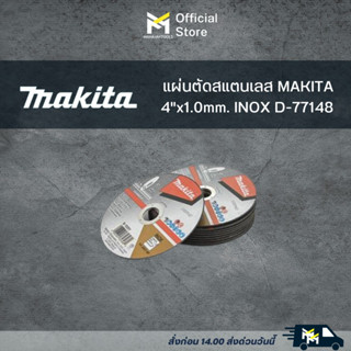 ใบตัดสแตนเลส MAKITA 4"x1.0mm. INOX D-77148 ขาย ยกลัง 500ใบ