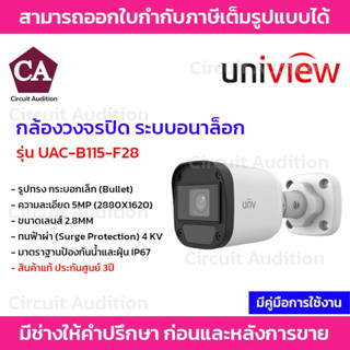 Uniview กล้องอนาล็อก รูปทรงกระบอก ความละเอียด 5 ล้านพิกเซล รุ่น UAC-B115-F28 เลนส์ 2.8 มิล